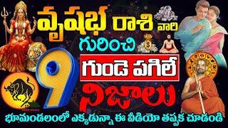 వృషభ రాశి వారి గురించి 9 గుండె పగిలే నిజాలు || Vrushabha rasi july telugu || Vrushaba Rasi Rahasyalu