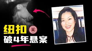 纽扣破4年悬案，高薪女白领家门口遇害，凶手是隐形人？