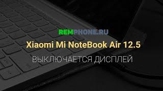 Отключается дисплей Mi NoteBook Air 12.5