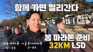 32Km LSD 훈련 장거리는 함께 하자 / 훈련 VLOG / TEAM Sub3 TV