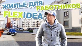 ЖИЛЬЁ в ПОЛЬШЕ. FLEXIDEA