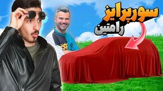 ماشین جدید رامتین ؟!؟ @ramtincar