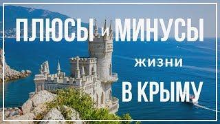 Вся правда о Жизни в Крыму, Плюсы и Минусы проживания. Переезд на ПМЖ