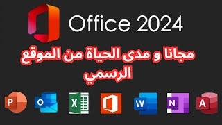 تحميل و تثبيث أوفيس 2024 بكل تطبيقاته ( OFFICE 2024 ) مدى الحياة و من الموقع الرسمي بطريقة سهلة