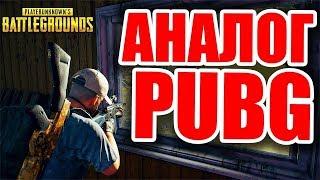 PUBG ДЛЯ СЛАБЫХ ПК?Rules of survival