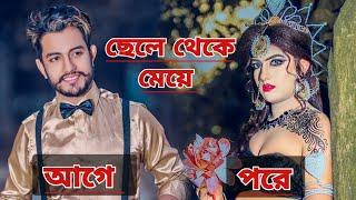 ছেলেটি কিভাবে মেয়ে হয়ে গেল দেখুন | Male To Female Transformation Naagin Makeup | NMS Piyas