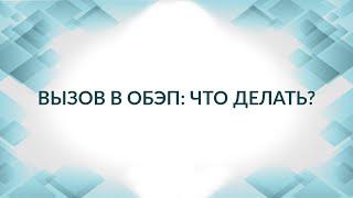 Вызов в ОБЭП. Что делать? Практические советы адвоката.