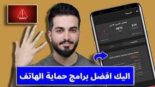 اليك افضل 5 تطبيقات لحماية هاتفك من الاختراق والتجسس | حماية الهاتف من الاختراق