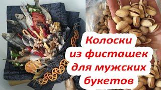 Колоски из фисташекДля МУЖСКИХ БУКЕТОВ