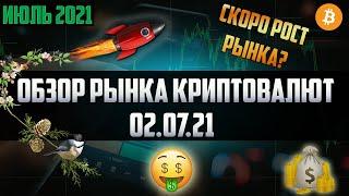 Обзор рынка криптовалют 02.07.21. Июль 2021. Скоро падение или рост рынка криптовалют? Биткоин льют!