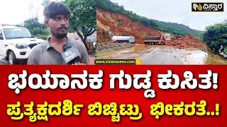 Landslide in Uttara Kannada Shirur | ಏಕಾಏಕಿ ಗುಡ್ಡ ಕುಸಿದು ಬಿಡ್ತು..! ನಮ್ ಗಾಡಿನೂ ಅಷ್ಟೇ..! |Vistara News