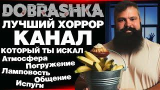 DOBRASHKA ▷ ЛУЧШИЙ ХОРРОР КАНАЛ ▷ КОТОРЫЙ ТЫ ВСЕГДА ИСКАЛ !