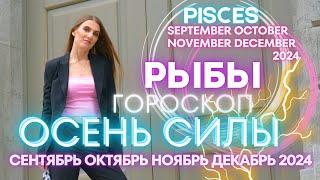 Pisces horoscope - AUTUMN OF POWER  September October November 2024