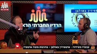 ניכור הורי   בונים לך חוסן אישי ️ משה אושפיז מארח אושפיזין באולפן