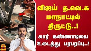 விஜய் த.வெ.க மாநாட்டில் திருட்டு..! கார் கண்ணாடியை உடைத்து பரபரப்பு..!