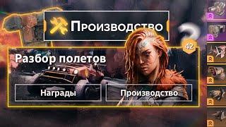 Что взять со станка? ИП Разбор Полётов с Омамори • Crossout/Кроссаут