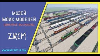 Музей всех моих железнодорожных моделей для мода Immersive Railroading