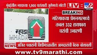 MHADA Lottery 2024 Mumbai | मुंबईतील म्हाडाच्या 1 हजार 900 घरांसाठी जुलै महिन्यात लॉटरी