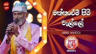 Mannaram Piti Walle (මන්නාරම් පිටි වැල්ලේ) | Saman Perera | Derana 60 Plus Season 06 | Top 48