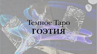 Ключи к Таро Гоэтии | Темное таро Фабио Листрани | Вебинар