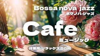 Bossa nova  jazz ボサノバ・ジャズで優雅なひととき｜作業用・リラックスBGM｜Cafeミュージック