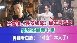 任嘉倫《長安如故》周生辰造型，果然王爺範十足，再細看白鹿：“時宜”本人了！