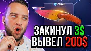 CSFAIL ЗАКИНУЛ 300 РУБЛЕЙ и ВЫБИЛ НОЖ  CS FAIL ПРОМОКОД