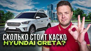 Сколько стоит каско на Hyundai Creta / Хендэ Крета?