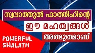 സ്വലാത്തുൽ ഫാത്തിഹിന്റെ മഹത്വങ്ങൾ | swalath fathih | صلاة الفاتح | fathih swalath | AL SWALATH MEDIA