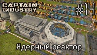 Ядерный реактор - Captain of Industry #14