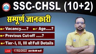 SSC CHSL New Vacancy 2022, SSC CHSL Form Fill up 2022, CHSL Cut Off | SCC CHSL Strategy By Ankit Sir