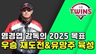 2025시즌 LG트윈스의 목표, 성적과 육성 두마리 토끼 다 잡는다!!