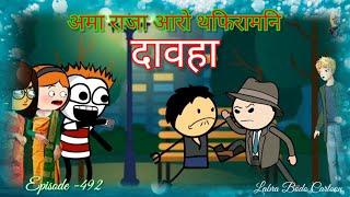 Oma Raja Arw Topiram Ni Daoha ll Episode -492 ll Labra Bodo Cartoon ll