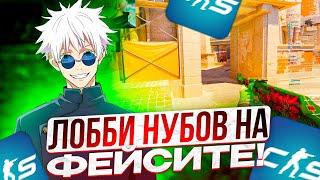 SKYWHYWALKER СЫГРАЛ В ЛОББИ НУБОВ НА 2000 ЭЛО! СКАЙ ПЫТАЕТСЯ АПНУТЬ 3000 ЭЛО НА ФЕЙСИТЕ!!