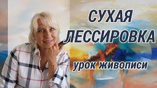 Сухая лессировка |  Урок живописи | Художник Оксана Сансон