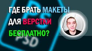 Где брать бесплатные макеты для верстки если гугл не помогает?