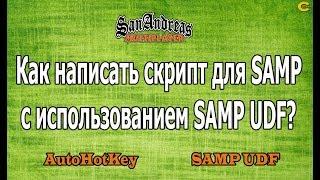 Как написать AHK скрипт для SAMP с использованием SAMP UDF