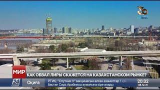 Как обвал турецкой лиры скажется на казахстанском рынке