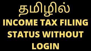 How to check ITR (Income tax return) status | after filing without login | In Income tax Portal