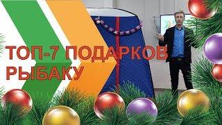 ТОП-7 подарков рыбаку на Новый Год!