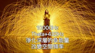 一小時內外在淨化：10000Hz+theta+432Hz:強力淨化深層負能量，改變空間震動。啟動生命力，轉化低潮情緒。清理、療癒和淨化心靈，令人身心放鬆，擁有高層次的精神狀態。