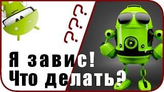 Что Делать Если ЗАВИС СМАРТФОН Андроид?