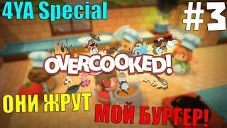 4YA Special - Overcooked #3 (coop)  ОНИ ЖРУТ МОЙ БУРГЕР!  [1080p 60 FPS]