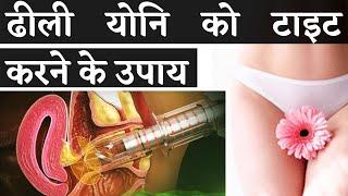 Loose Vagina को Tight करे | ढीली योनि को टाइट कैसे करे | योनि के ढीलेपन का कारण | Vagina Tightening