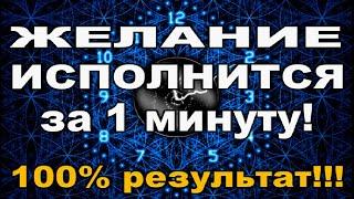 ЖЕЛАНИЕ ИСПОЛНИТСЯ за 1 мин! 100% РЕЗУЛЬТАТ! #АленаАриес #ДомаВместе #ИсполнениеЖЕЛАНИЙза1минуту