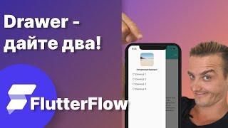 Drawer виджет flutterflow. Как открыть меню flutter flow?