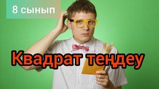 Квадрат теңдеу. Дискриминант. 8 сынып