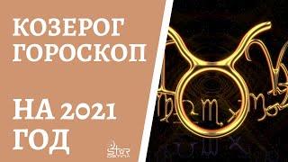 КОЗЕРОГ - ГОРОСКОП на 2021 год от астролога Юлии Старостиной.