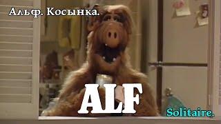 Альф. Солiтер. Alf. Solitaire. Альф. Косынка. #alf