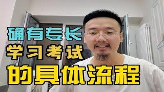 三年师承和老确有专长的区别联系是什么？道医和中医有什么区别和联系？